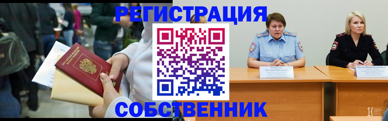 временная регистрация законно в Черепаново